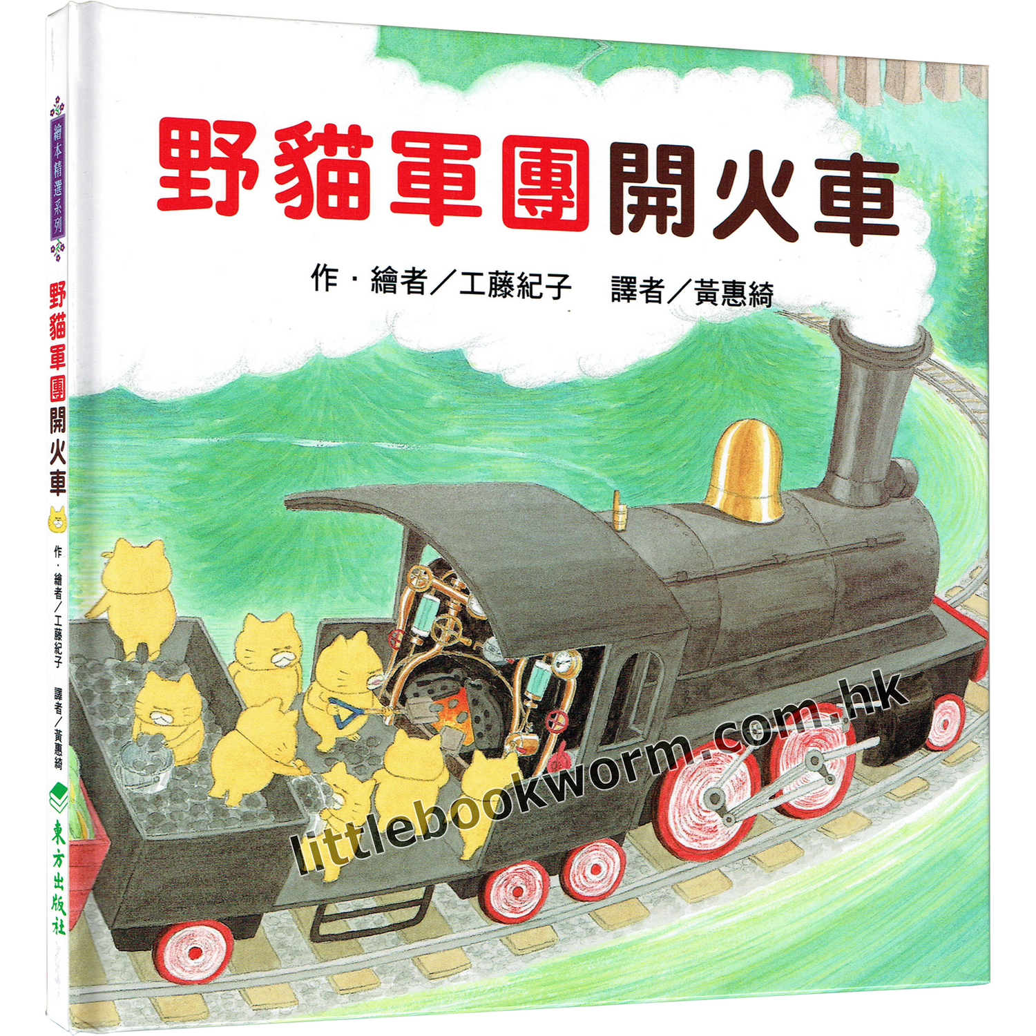 《野貓軍團開火車》