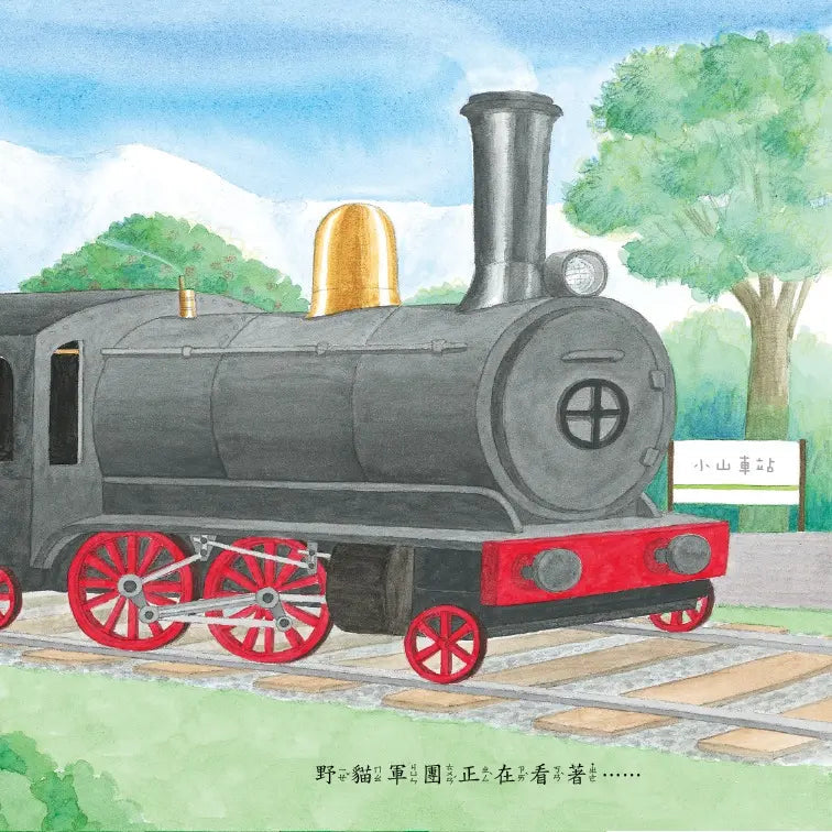 《野貓軍團開火車》