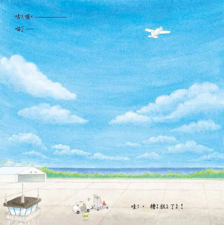 《野貓軍團飛上天》