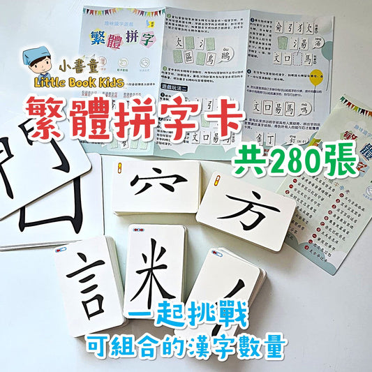 繁體拼字卡