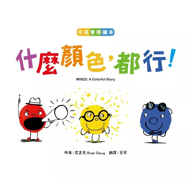 什麼顏色，都行！【中英雙語繪本】