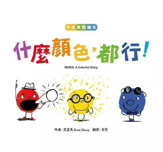 什麼顏色，都行！【中英雙語繪本】
