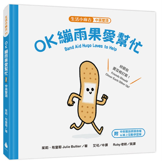 【生活小麻吉】OK繃雨果愛幫忙：好朋友要互相打氣！【中英雙語＋線上朗讀】