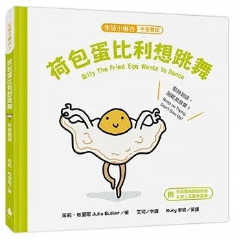 【生活小麻吉】荷包蛋比利想跳舞:堅持到底,別輕易放棄!【中英雙語+線上朗讀】