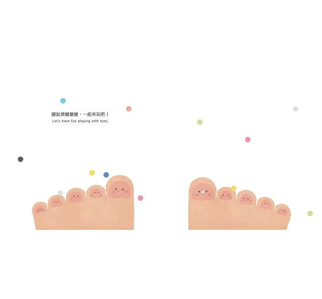 【溫柔系幼兒啟蒙互動繪本】腳趾頭變變變 (附安全無毒趾甲貼紙＋中英雙語＋Qrcode)