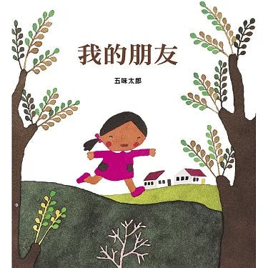 我的朋友 My Friends【中英雙語繪本】