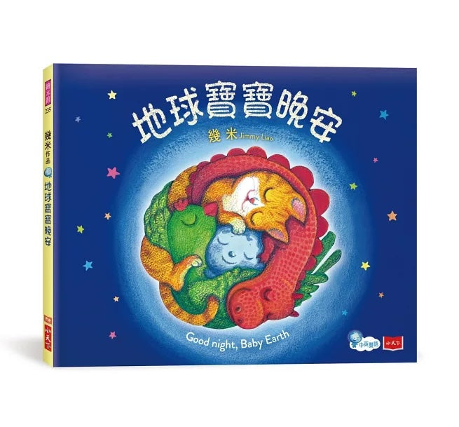 地球寶寶晚安：幾米給孩子的溫暖故事 (附中英朗讀音檔線上聽)