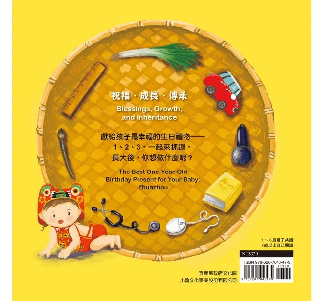 1、2、3，抓週趣！【中英雙語對照】