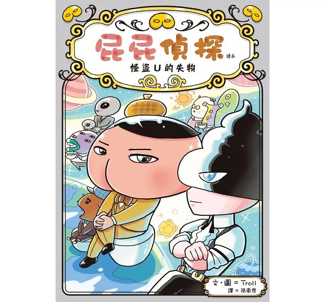 《屁屁偵探讀本 12：怪盜U的失物》