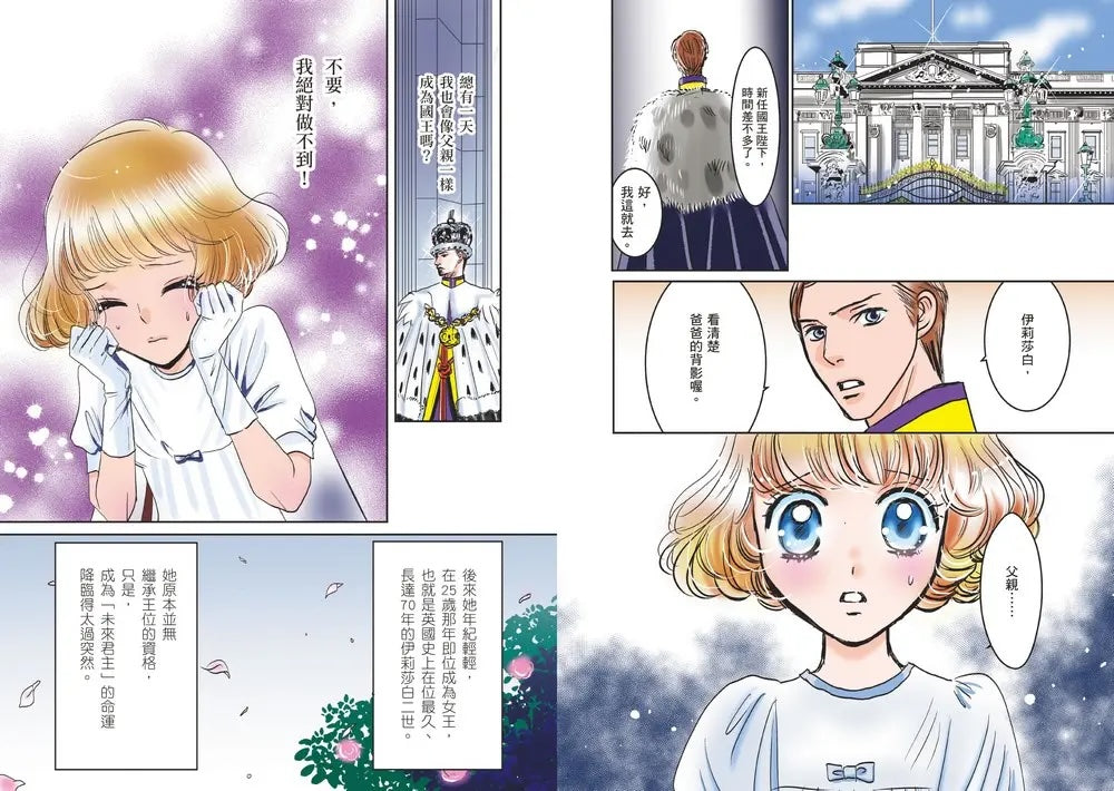 《大人物養成漫畫 #04： 永遠的女王：伊莉莎白二世》