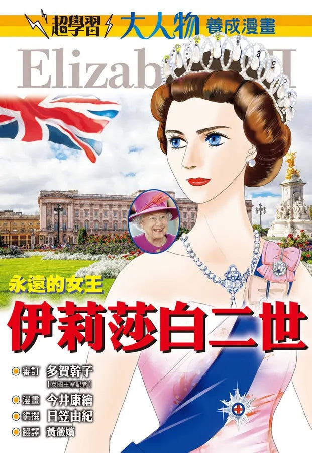 《大人物養成漫畫 #04： 永遠的女王：伊莉莎白二世》