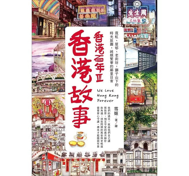 香港百年III：霓虹、屋邨、老街坊，獅子山下的時光旅圖，純樸繁華的鄰里日常