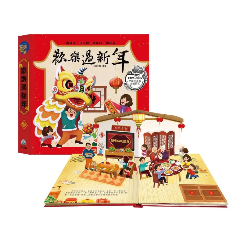 歡樂過新年 (2025年新版)