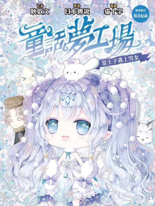童話夢工場 38 當王子遇上雪女