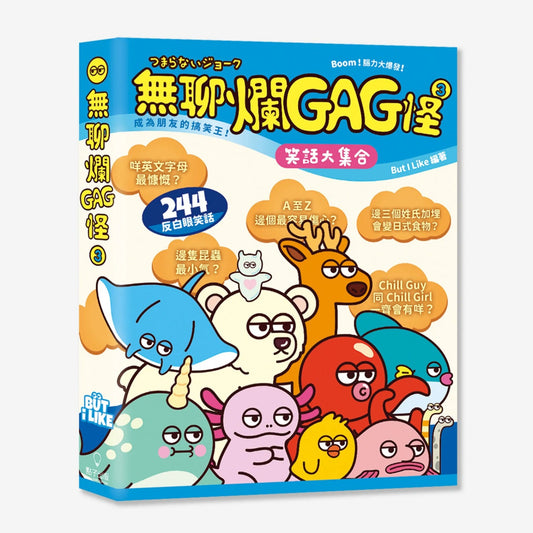 無聊爛GAG怪 (3)