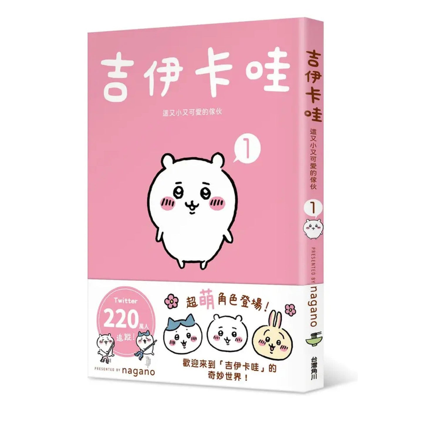 吉伊卡哇 這又小又可愛的傢伙 (1)