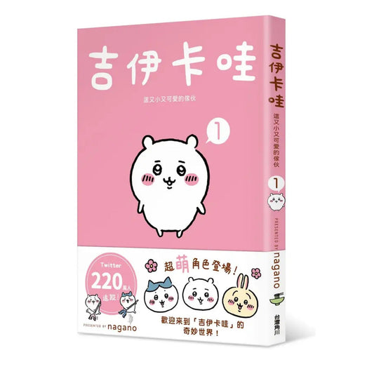 吉伊卡哇 這又小又可愛的傢伙 (1)