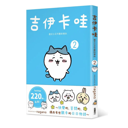 吉伊卡哇 這又小又可愛的傢伙 (2)