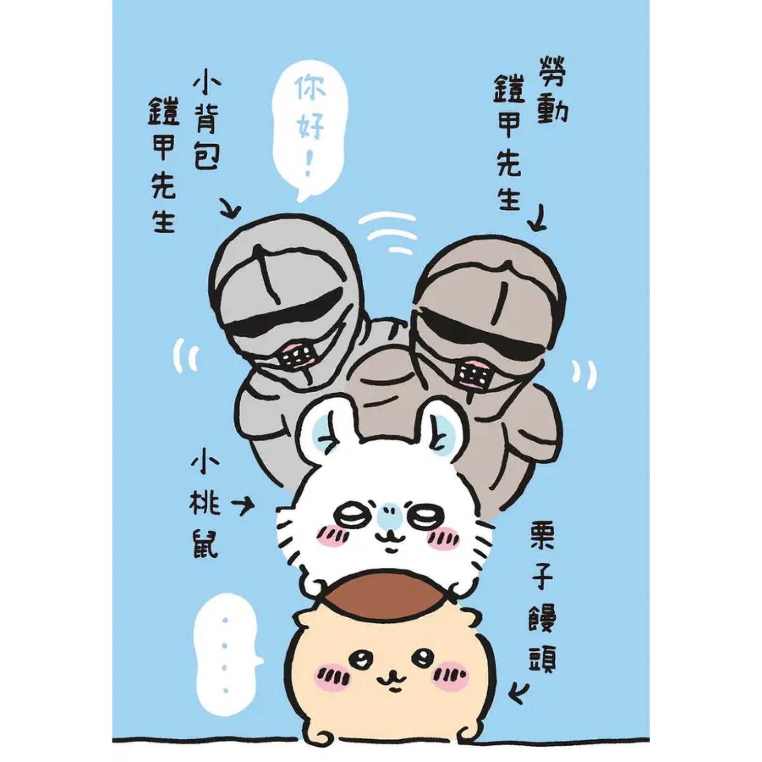 吉伊卡哇 這又小又可愛的傢伙 (2)