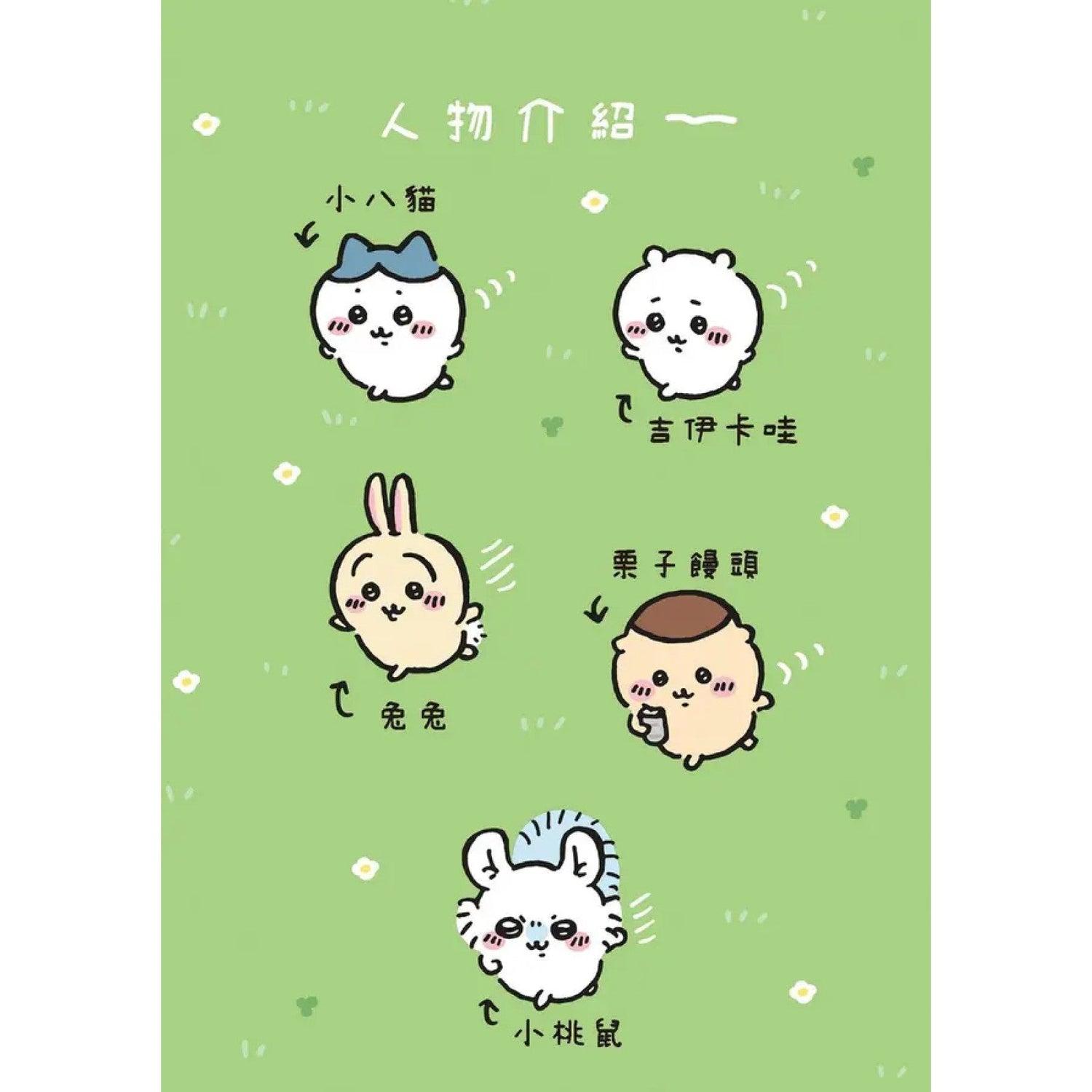 吉伊卡哇 這又小又可愛的傢伙 (3)