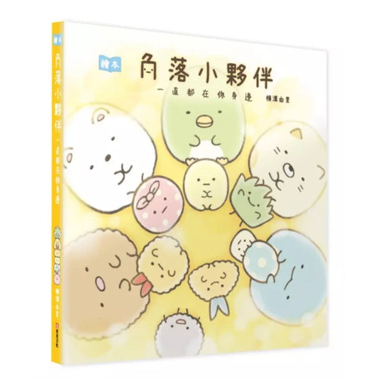 角落小夥伴繪本:一直都在你身邊