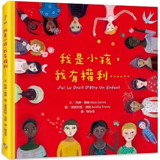我是小孩,我有權利……(增訂版)