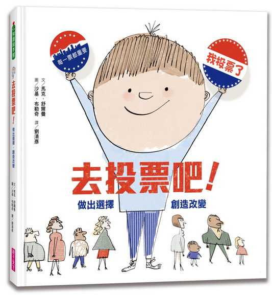 去投票吧！做出選擇，創造改變