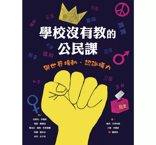 學校沒有教的公民課