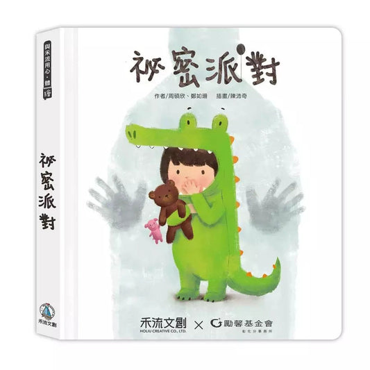 身體保護翻翻書 祕密派對