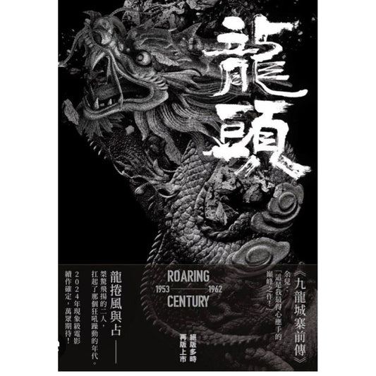 九龍城寨前傳之龍頭