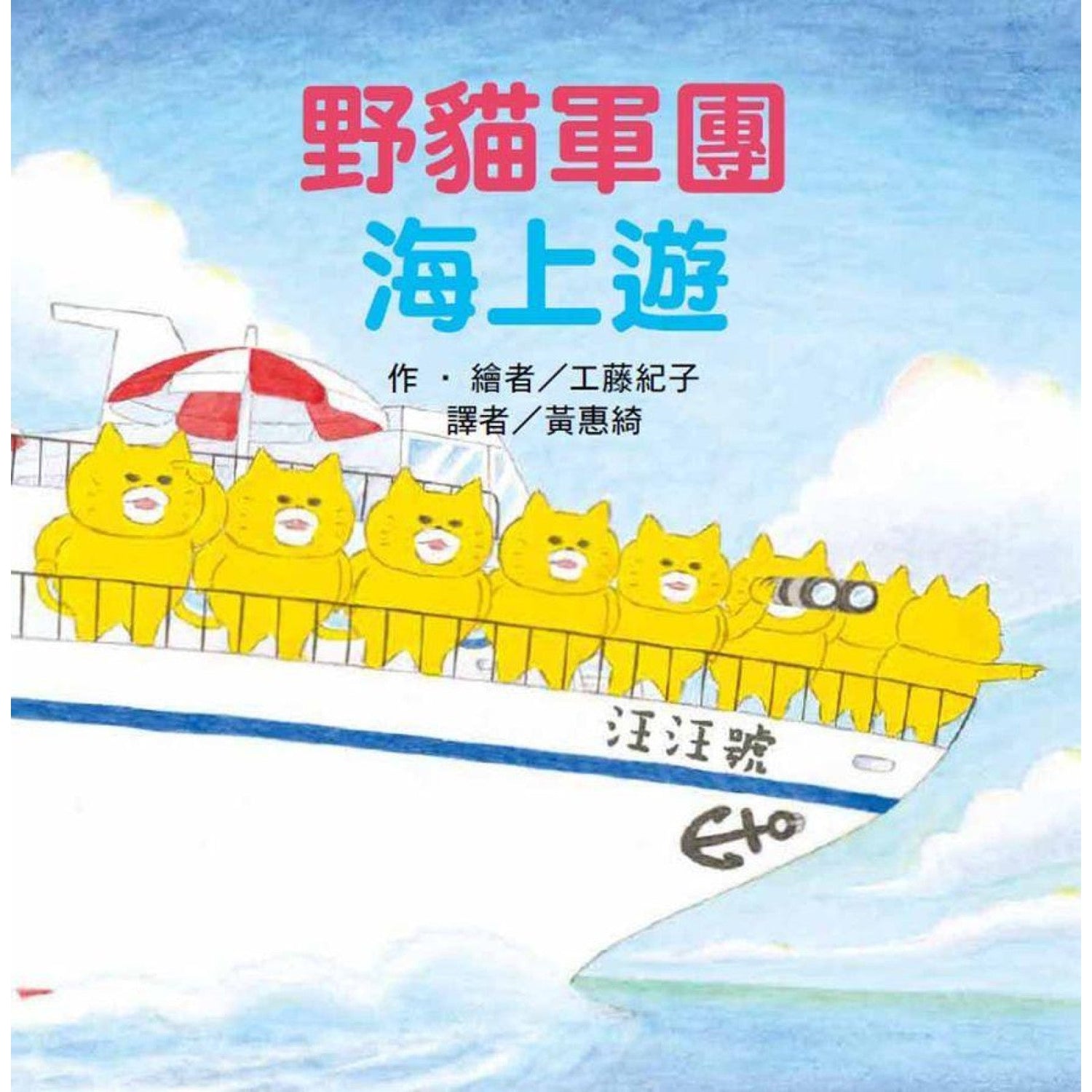 《野貓軍團海上遊》