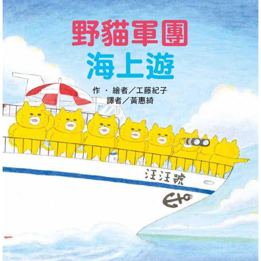 《野貓軍團海上遊》