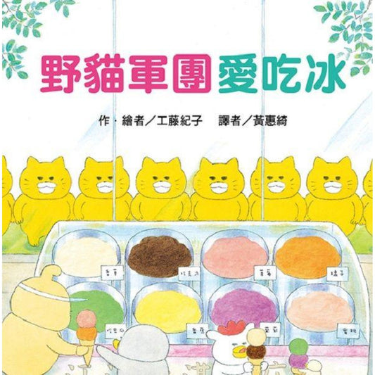 《野貓軍團愛吃冰》