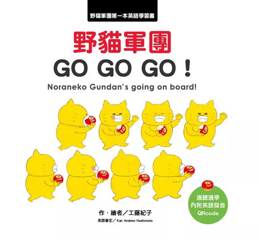 《野貓軍團GO GO GO！》