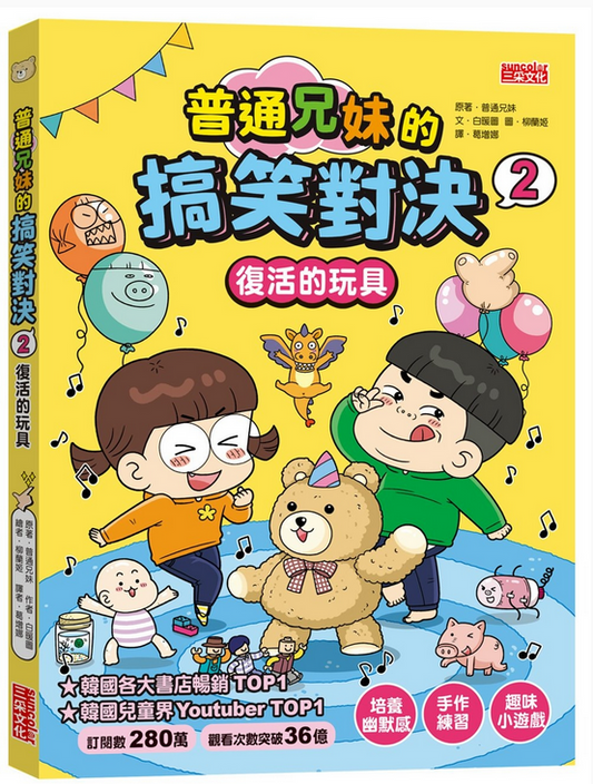 普通兄妹的搞笑對決 02：復活的玩具