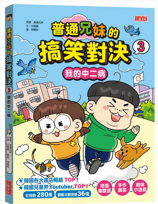 普通兄妹的搞笑對決 03：我的中二病