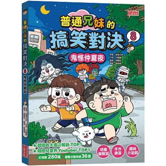 普通兄妹的搞笑對決 08：鬼怪仲夏夜