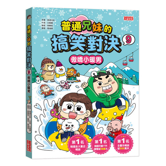 普通兄妹的搞笑對決 09：傲嬌小暖男
