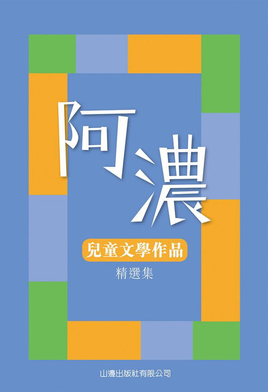 阿濃 - 兒童文學作品精選集