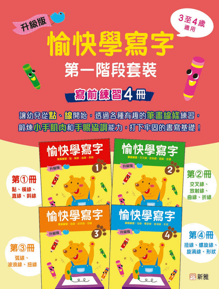 升級版愉快學寫字第一階段套裝 (寫前練習4冊)