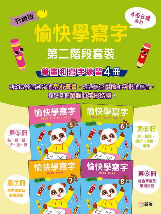 升級版愉快學寫字第二階段套裝 (筆畫和寫字練習4冊)