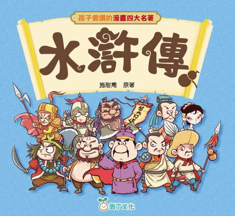 孩子愛讀的漫畫四大名著：水滸傳