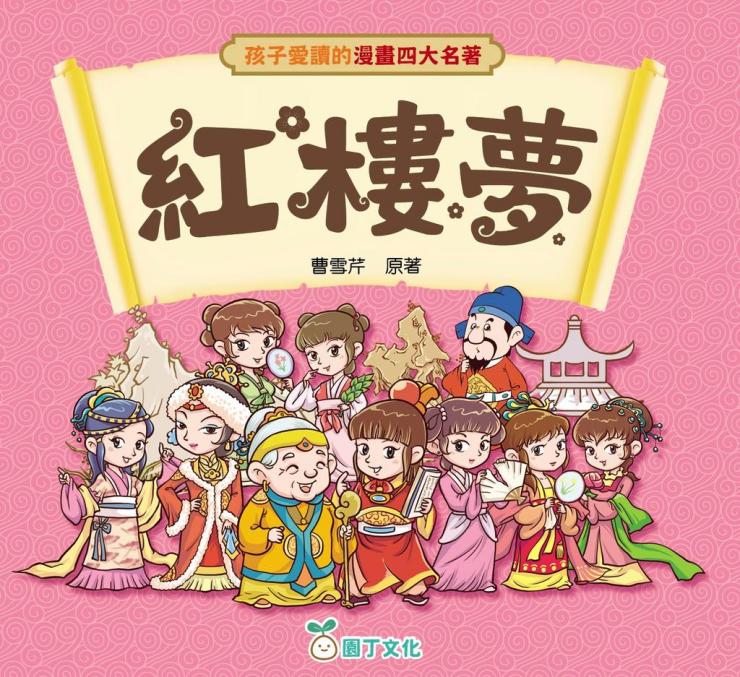 孩子愛讀的漫畫四大名著：紅樓夢