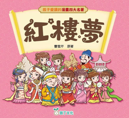 孩子愛讀的漫畫四大名著：紅樓夢