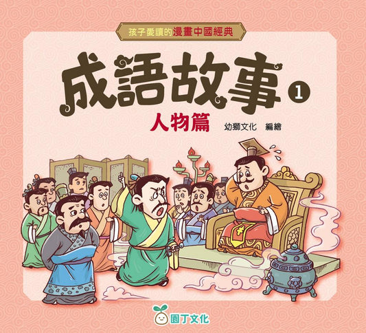 孩子愛讀的漫畫中國經典：成語故事 1 (人物篇)
