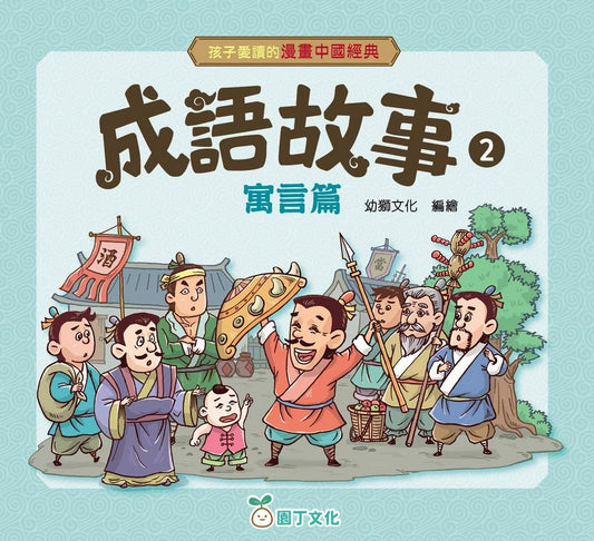 孩子愛讀的漫畫中國經典：成語故事 2 (寓言篇)