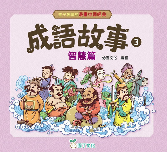 孩子愛讀的漫畫中國經典：成語故事 3 (智慧篇)