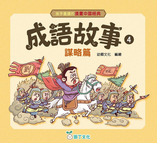 孩子愛讀的漫畫中國經典：成語故事 4 (謀略篇)