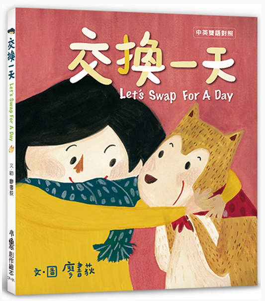 《交換一天》Let’s Swap For A Day（二版）