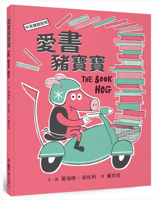 《愛書豬寶寶》